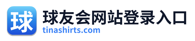 球友会网站登录入口
